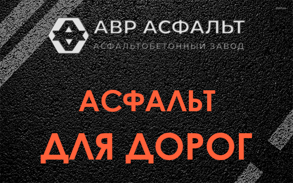 Асфальт для дорог в Пулково