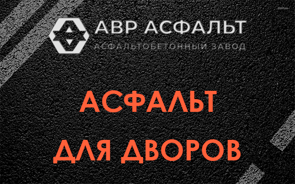 Асфальт для дворов в Пулково