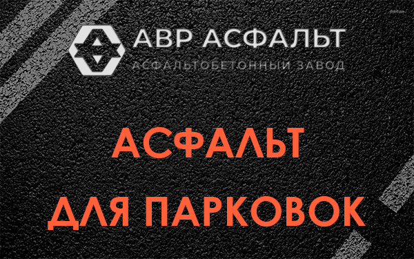 Асфальт для парковок Пулково