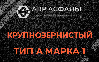 Крупнозернистая смесь А1 в Пулково