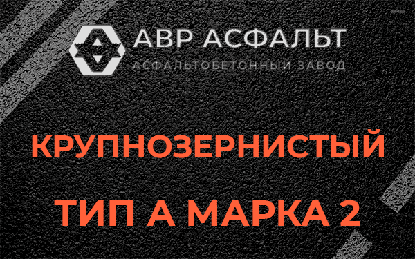 Крупнозернистый тип А марка 2 в Пулково