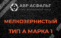 Мелкозернистая смесь А1 в Пулково