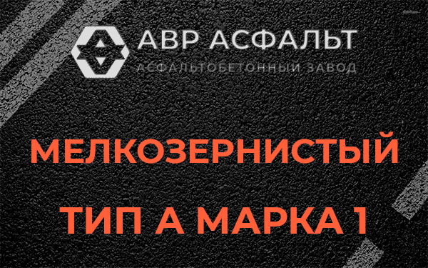 Мелкозернистый тип А марка 1 в Пулково