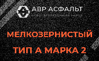 Мелкозернистая смесь А2 в Пулково