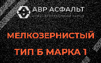Мелкозернистая смесь Б1 в Пулково