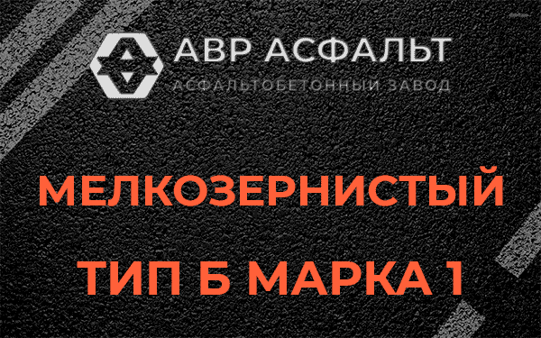 Мелкозернистый тип Б марка 1 в Пулково