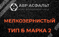 Мелкозернистая смесь Б2 в Пулково