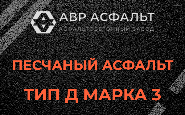 Песчаный асфальт тип Д марка 3 в Пулково