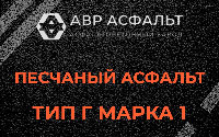 Песчаная смесь Г1 в Пулково