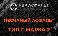 Песчаная смесь Г2 в Пулково
