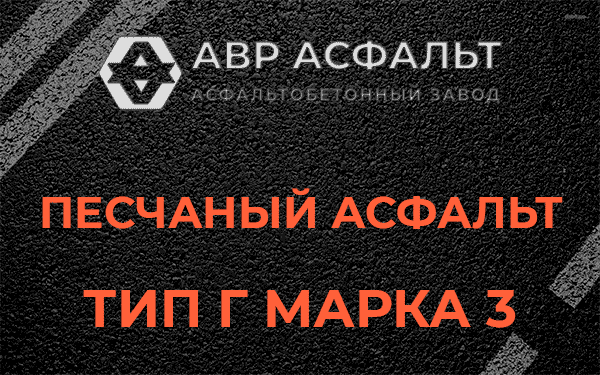 Песчаный асфальт тип Г марка 3 в Пулково