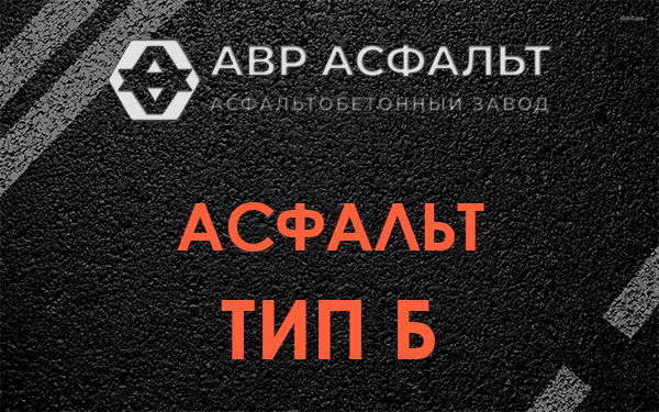 Асфальт тип Б в Пулково