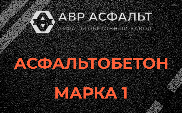 Асфальтобетон марка 1 в Пулково