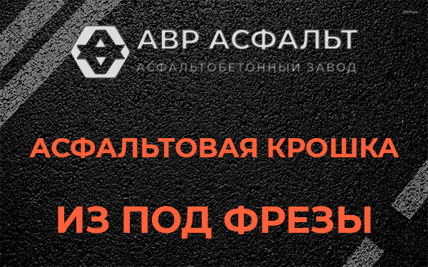 Асфальтовая крошка из под фрезы в Пулково