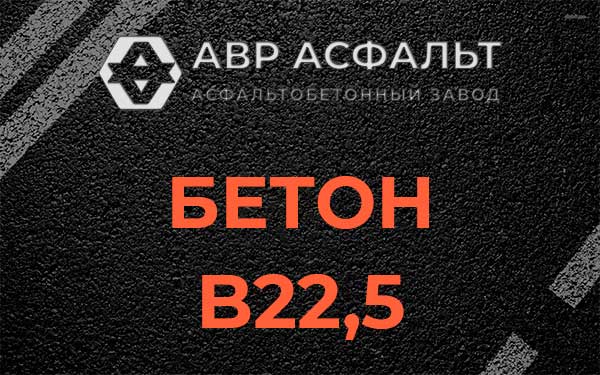 Бетон В22,5 в Пулково
