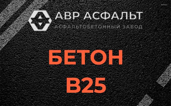 Бетон В25 в Пулково