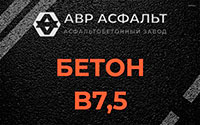 Бетон B7,5 в Пулково