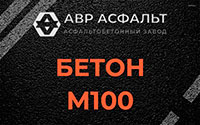 Бетон М100 в Пулково