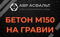 Бетон М150 на гравии в Пулково