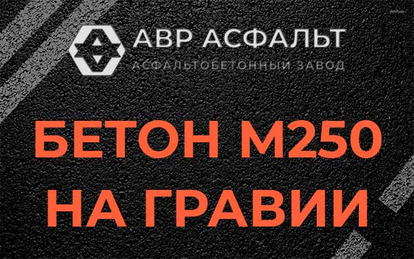 Бетон М250 на гравии в Пулково