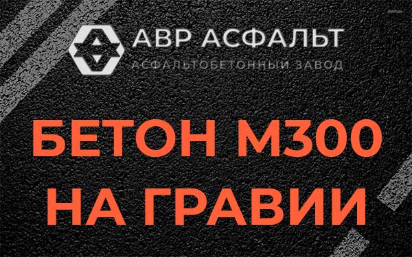 Бетон М300 на гравии в Пулково
