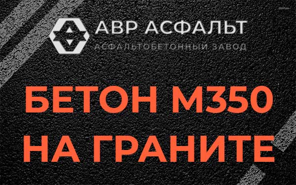 Бетон М350 на граните в Пулково