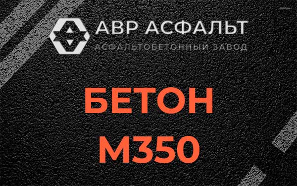 Бетон М350 в Пулково