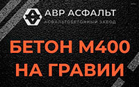 Бетон М400 на гравии в Пулково