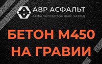Бетон М450 на гравии в Пулково
