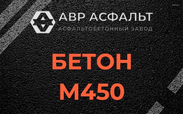 Бетон М450 в Пулково