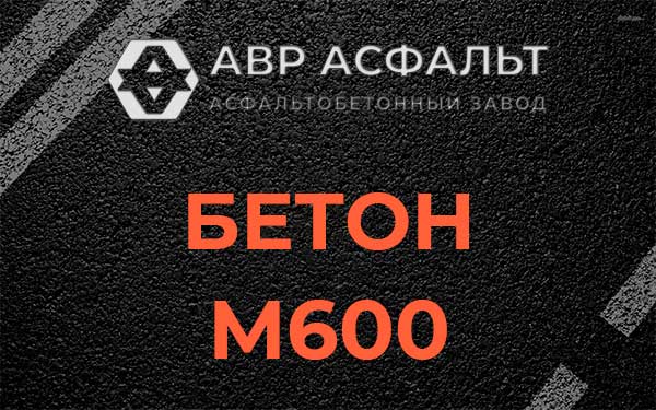 Бетон М600 в Пулково