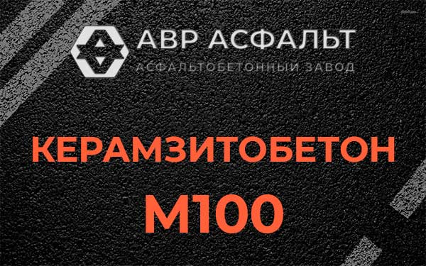 Керамзитбетон М100 в Пулково