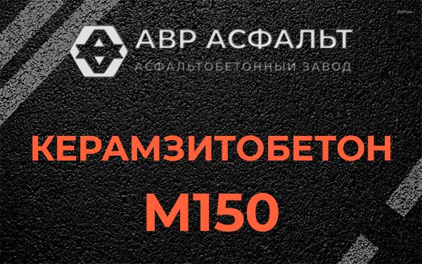 Керамзитбетон М150 в Пулково