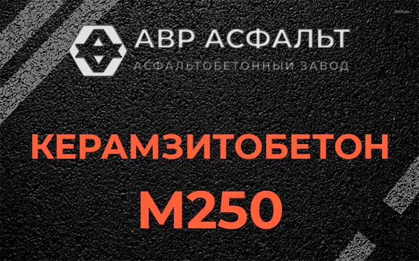 Керамзитбетон М250 в Пулково