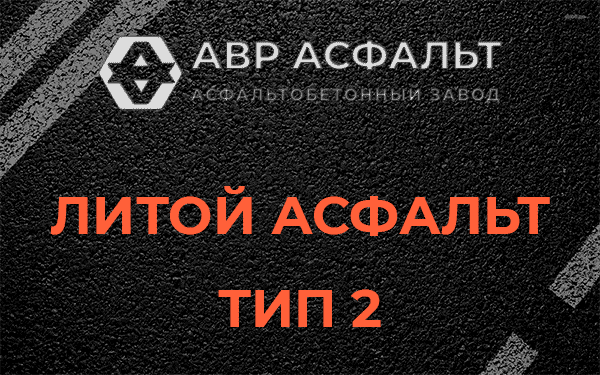 Литой асфальт тип 2 в Пулково