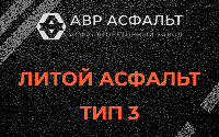 Литой асфальт тип 3 в Пулково