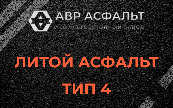 Литой асфальт тип 4 в Пулково
