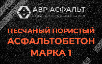 Песчано-пористая крупнозернистая смесь марки 1 в Пулково
