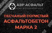 Песчано-пористая крупнозернистая смесь марки 2 в Пулково