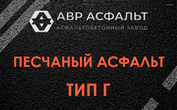 Песчаный асфальт тип Г в Пулково