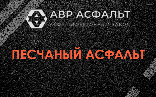 Песчаный асфальт в Пулково