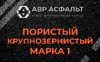 Пористая крупнозернистая смесь марки 1 в Пулково