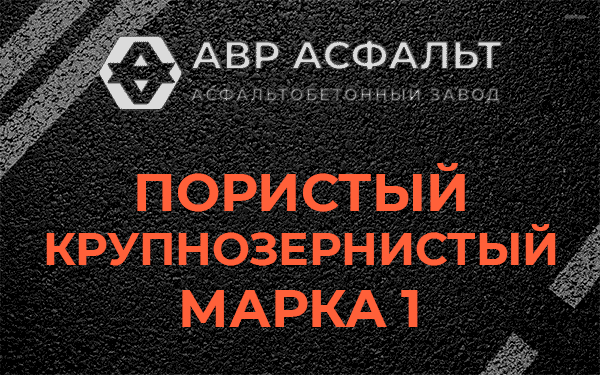 Пористый крупнозернистый марка 1 в Пулково