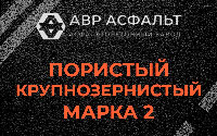 Пористая крупнозернистая смесь марки 2 в Пулково
