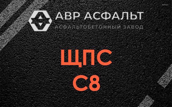 ЩПС С8 в Пулково