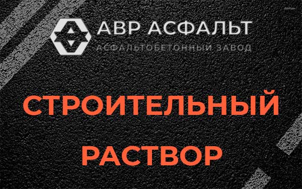 Строительный раствор в Пулково