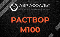 Раствор М100 в Пулково