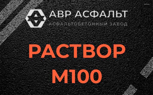 Раствор М100 в Пулково