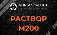 Раствор М200 в Пулково