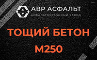 Тощий бетон 250 в Пулково
